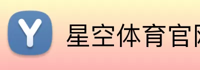 星空体育官网 Logo
